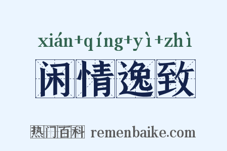 闲情逸致是什么意思的图片